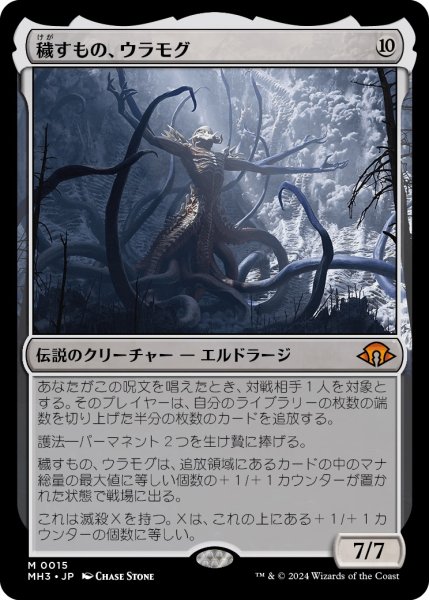 画像1: 【JPN】穢すもの、ウラモグ/Ulamog, the Defiler[MTG_MH3_0015_M] (1)