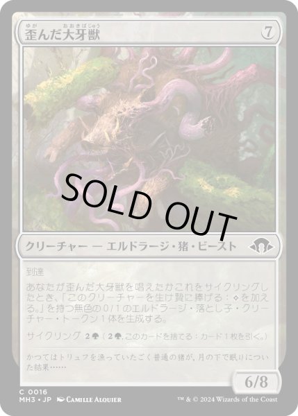 画像1: 【JPN】歪んだ大牙獣/Warped Tusker[MTG_MH3_0016_C] (1)