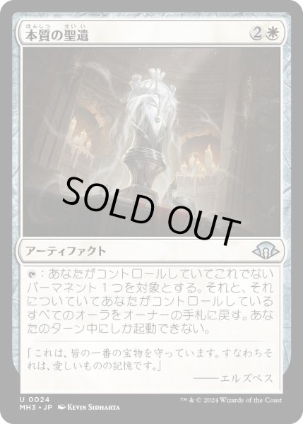 画像1: 【JPN】本質の聖遺/Essence Reliquary[MTG_MH3_0024_U] (1)