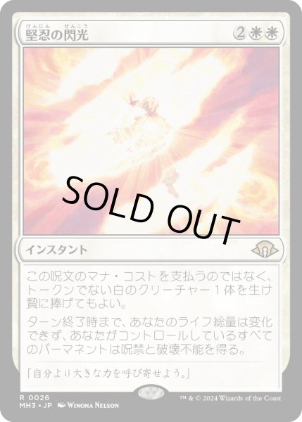 画像1: 【JPN】堅忍の閃光/Flare of Fortitude[MTG_MH3_0026_R] (1)