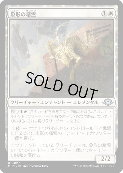 画像1: 【JPN】象形の精霊/Glyph Elemental[MTG_MH3_0027_U] (1)