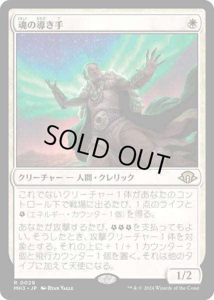 画像1: 【JPN】★Foil★魂の導き手[MTG_MH3_0029_R] (1)