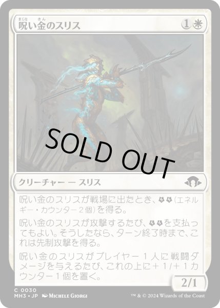 画像1: 【JPN】呪い金のスリス/Hexgold Slith[MTG_MH3_0030_C] (1)