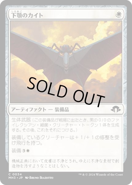 画像1: 【JPN】下顎のカイト/Mandibular Kite[MTG_MH3_0034_C] (1)