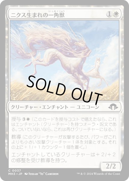 画像1: 【JPN】ニクス生まれの一角獣/Nyxborn Unicorn[MTG_MH3_0037_C] (1)