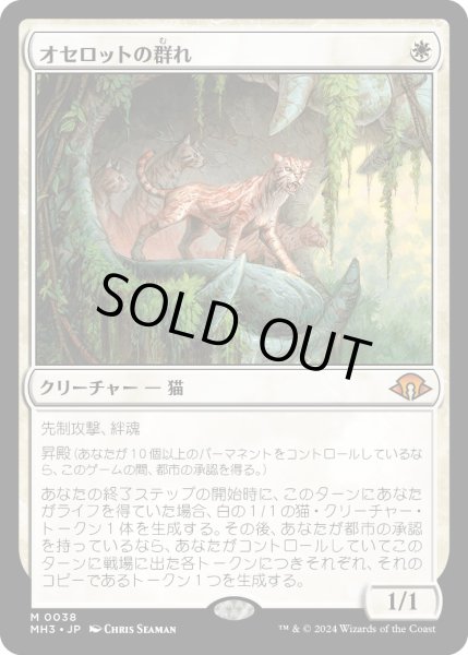 画像1: 【JPN】★Foil★オセロットの群れ[MTG_MH3_0038_M] (1)