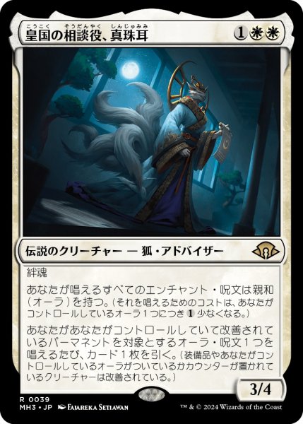 画像1: 【JPN】★Foil★皇国の相談役、真珠耳[MTG_MH3_0039_R] (1)