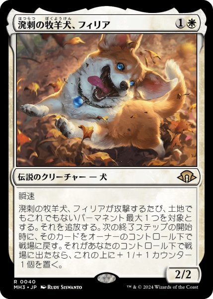 画像1: 【JPN】★Foil★溌剌の牧羊犬、フィリア[MTG_MH3_0040_R] (1)