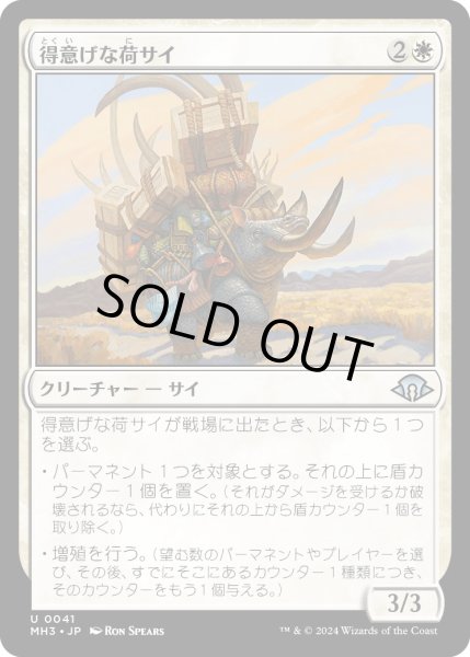 画像1: 【JPN】得意げな荷サイ/Proud Pack-Rhino[MTG_MH3_0041_U] (1)