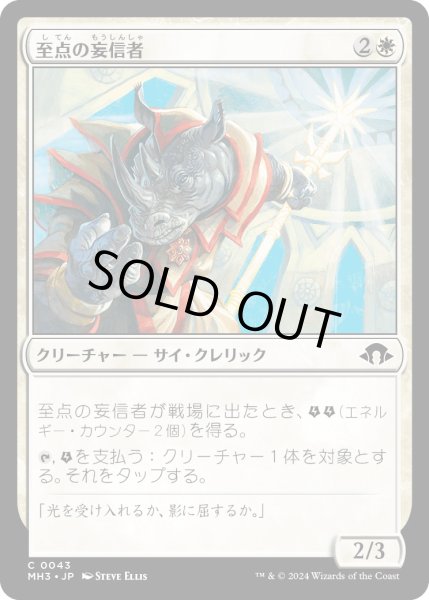 画像1: 【JPN】至点の妄信者/Solstice Zealot[MTG_MH3_0043_C] (1)