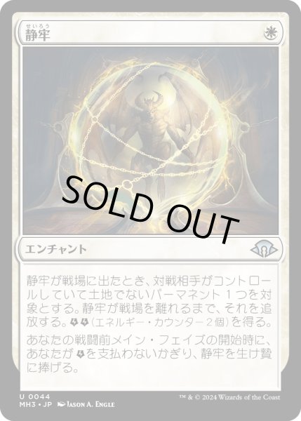 画像1: 【JPN】静牢/Static Prison[MTG_MH3_0044_U] (1)