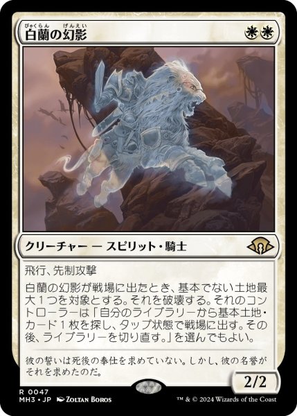 画像1: 【JPN】★Foil★白蘭の幻影[MTG_MH3_0047_R] (1)