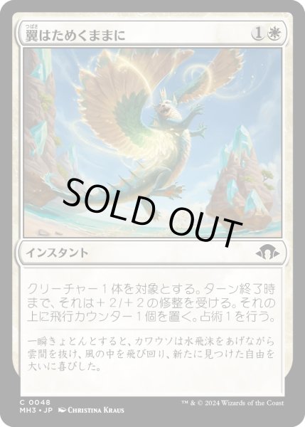 画像1: 【JPN】翼はためくままに/Wing It[MTG_MH3_0048_C] (1)