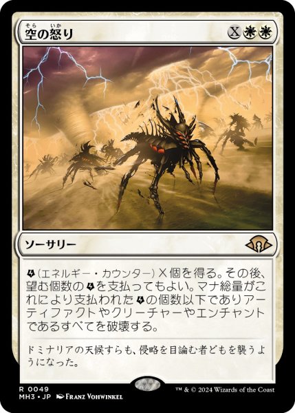 画像1: 【JPN】空の怒り/Wrath of the Skies[MTG_MH3_0049_R] (1)