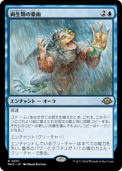 画像1: 【JPN】★Foil★両生類の豪雨[MTG_MH3_0051_R] (1)