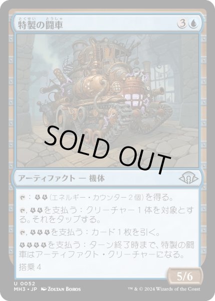 画像1: 【JPN】特製の闘車/Bespoke Battlewagon[MTG_MH3_0052_U] (1)