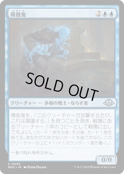 画像1: 【JPN】模倣鬼/Copycrook[MTG_MH3_0055_U] (1)