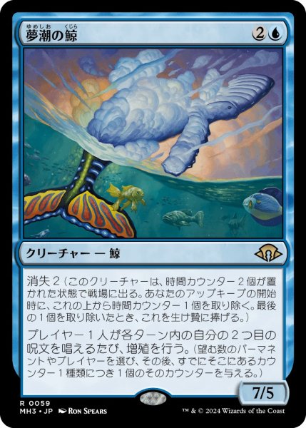 画像1: 【JPN】夢潮の鯨/Dreamtide Whale[MTG_MH3_0059_R] (1)