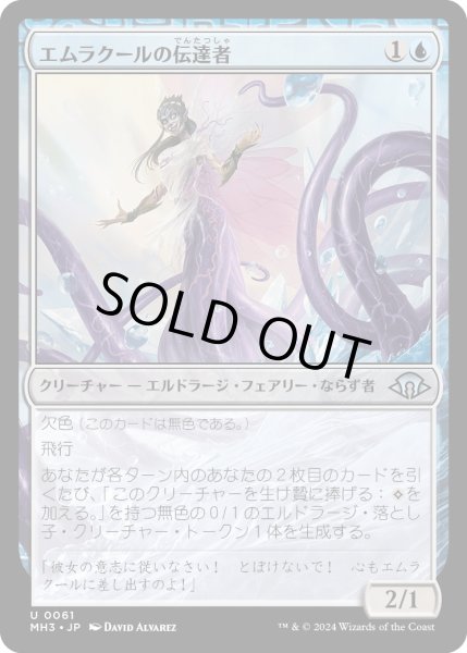 画像1: 【JPN】エムラクールの伝達者/Emrakul's Messenger[MTG_MH3_0061_U] (1)