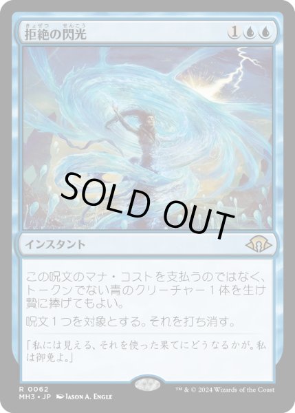 画像1: 【JPN】★Foil★拒絶の閃光[MTG_MH3_0062_R] (1)