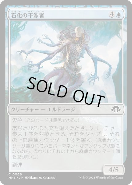 画像1: 【JPN】石化の干渉者/Petrifying Meddler[MTG_MH3_0066_C] (1)