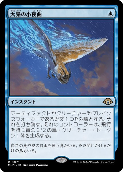 画像1: 【JPN】大梟の小夜曲/Strix Serenade[MTG_MH3_0071_R] (1)