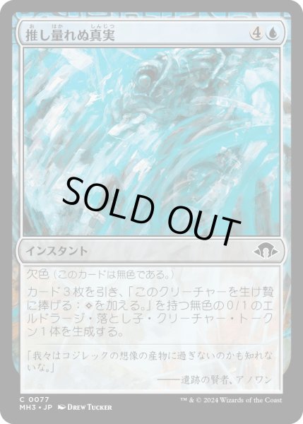 画像1: 【JPN】推し量れぬ現実/Unfathomable Truths[MTG_MH3_0077_C] (1)