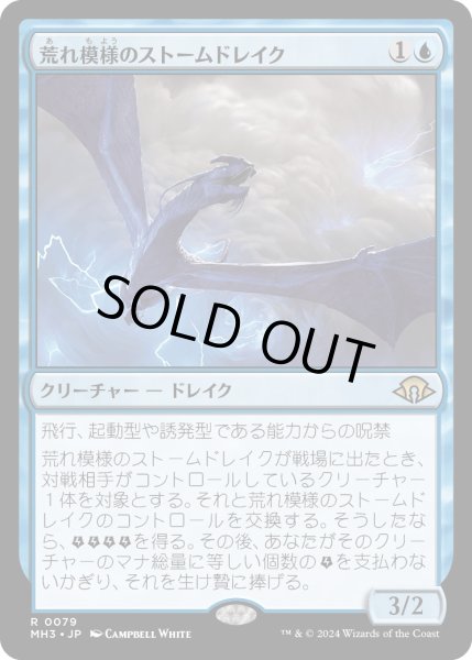 画像1: 【JPN】荒れ模様のストームドレイク/Volatile Stormdrake[MTG_MH3_0079_R] (1)