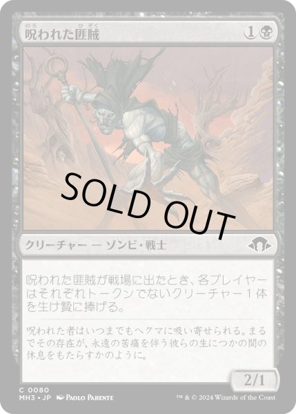 画像1: 【JPN】呪われた匪賊/Accursed Marauder[MTG_MH3_0080_C] (1)