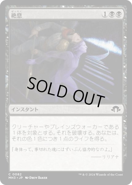 画像1: 【JPN】絶息/Breathe Your Last[MTG_MH3_0082_C] (1)