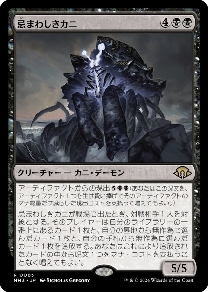 画像1: 【JPN】★Foil★忌まわしきカニ[MTG_MH3_0085_R] (1)