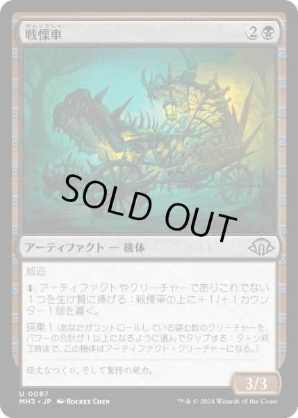 画像1: 【JPN】戦慄車/Dreadmobile[MTG_MH3_0087_U] (1)