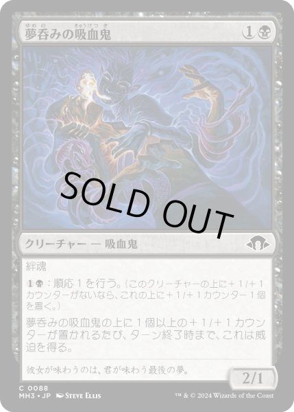 画像1: 【JPN】夢呑みの吸血鬼/Dreamdrinker Vampire[MTG_MH3_0088_C] (1)