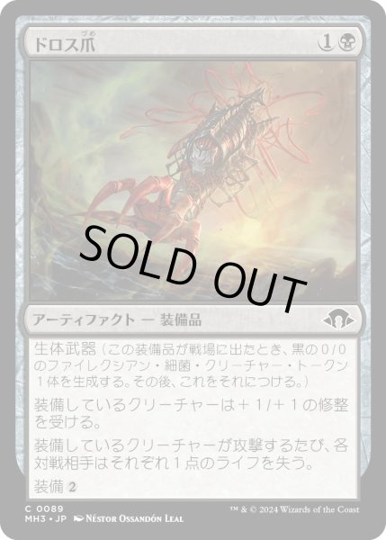 画像1: 【JPN】ドロス爪/Drossclaw[MTG_MH3_0089_C] (1)