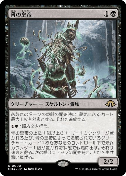 画像1: 【JPN】骨の皇帝/Emperor of Bones[MTG_MH3_0090_R] (1)