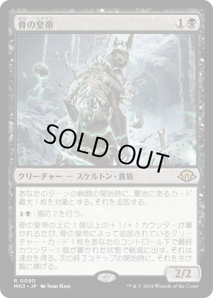 画像1: 【JPN】★Foil★骨の皇帝[MTG_MH3_0090_R] (1)