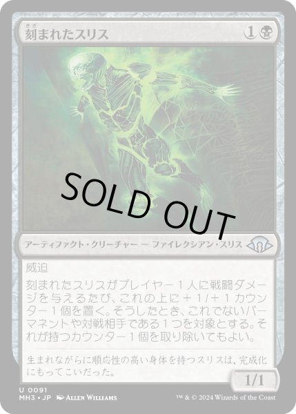 画像1: 【JPN】刻まれたスリス/Etched Slith[MTG_MH3_0091_U] (1)