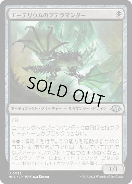 画像1: 【JPN】エーテリウムのプテラマンダー/Etherium Pteramander[MTG_MH3_0092_U] (1)