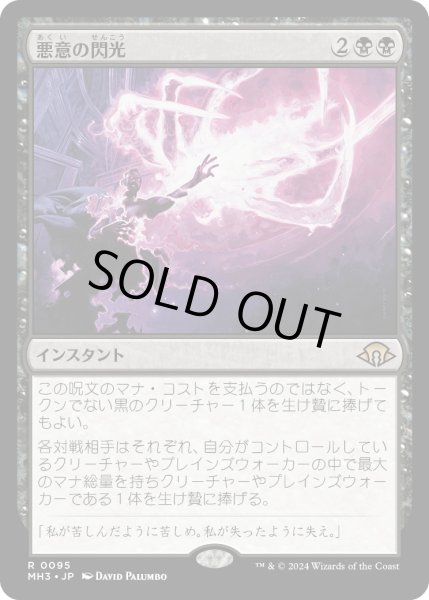 画像1: 【JPN】★Foil★悪意の閃光[MTG_MH3_0095_R] (1)