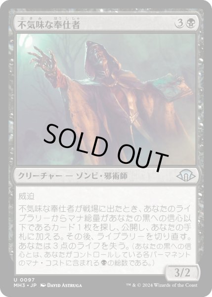 画像1: 【JPN】不気味な奉仕者/Grim Servant[MTG_MH3_0097_U] (1)