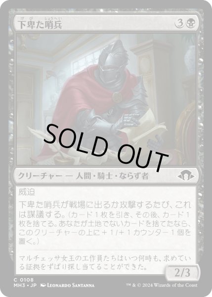 画像1: 【JPN】下卑た哨兵/Scurrilous Sentry[MTG_MH3_0108_C] (1)