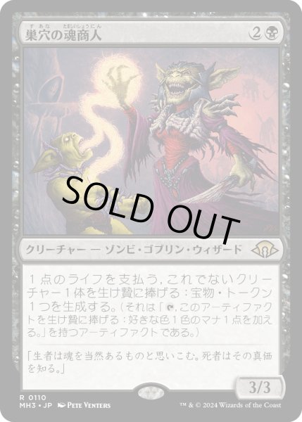 画像1: 【JPN】巣穴の魂商人/Warren Soultrader[MTG_MH3_0110_R] (1)