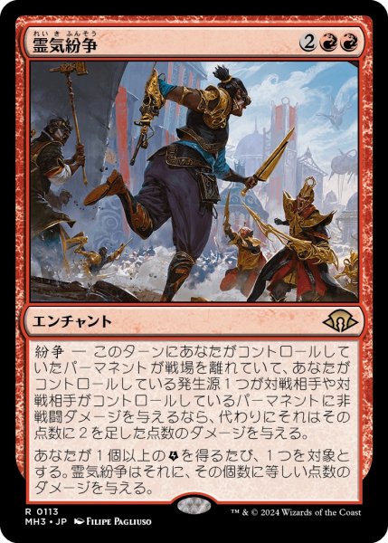 画像1: 【JPN】★Foil★霊気紛争[MTG_MH3_0113_R] (1)