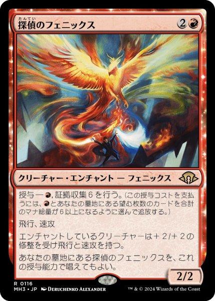 画像1: 【JPN】探偵のフェニックス/Detective's Phoenix[MTG_MH3_0116_R] (1)