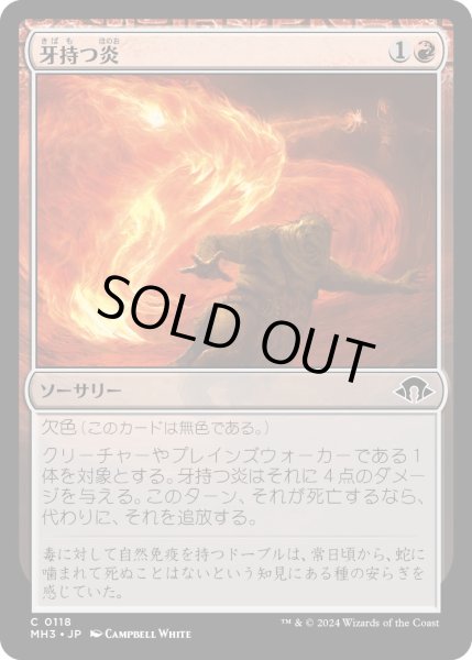 画像1: 【JPN】牙持つ炎/Fanged Flames[MTG_MH3_0118_C] (1)