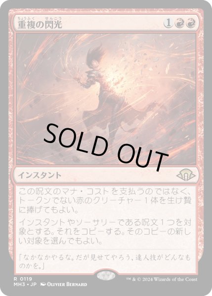 画像1: 【JPN】★Foil★重複の閃光[MTG_MH3_0119_R] (1)