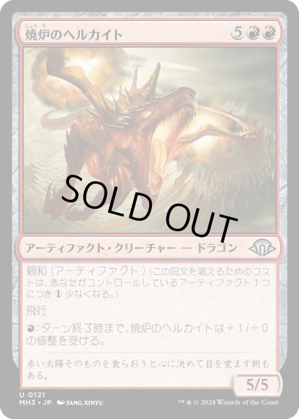 画像1: 【JPN】焼炉のヘルカイト/Furnace Hellkite[MTG_MH3_0121_U] (1)