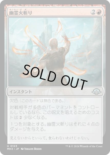 画像1: 【JPN】幽霊火斬り/Ghostfire Slice[MTG_MH3_0123_U] (1)