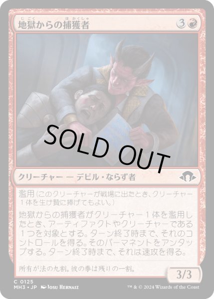 画像1: 【JPN】地獄からの捕獲者/Infernal Captor[MTG_MH3_0125_C] (1)