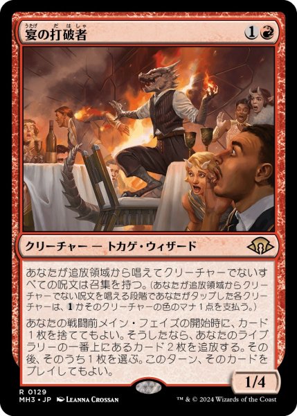 画像1: 【JPN】★Foil★宴の打破者[MTG_MH3_0129_R] (1)